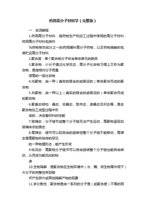 药用高分子材料学（完整版）
