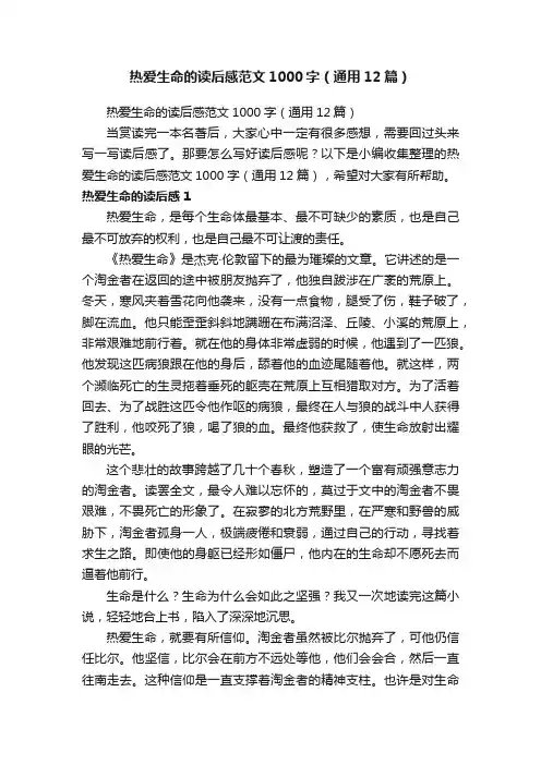 热爱生命的读后感范文1000字（通用12篇）