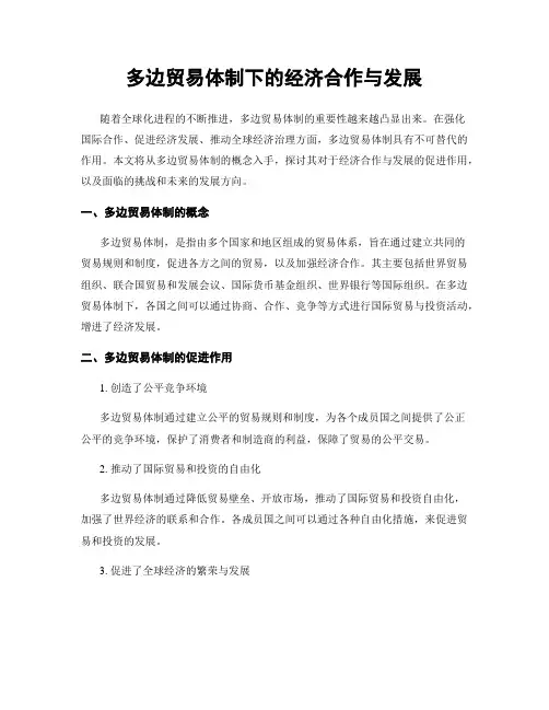 多边贸易体制下的经济合作与发展