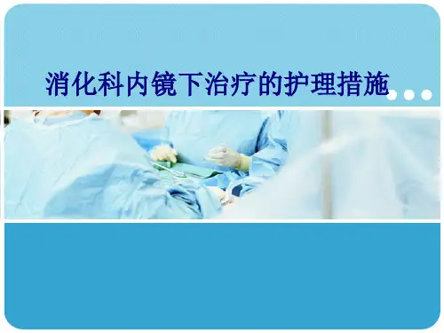 医学消化科内镜下治疗的护理措施专题PPT培训课件