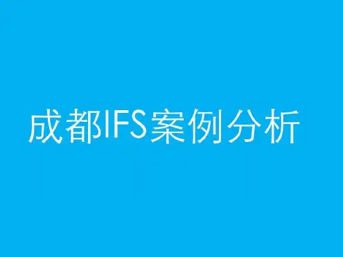 成都国际金融中心IFS案例分析只是分享-2022年学习资料