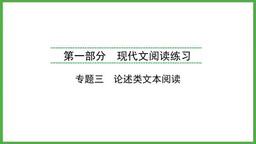 2024年福建省中考语文练习  专题3 论述类文本阅读   课件(共91张PPT)