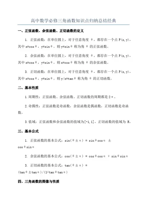 高中数学必修三角函数知识点归纳总结经典