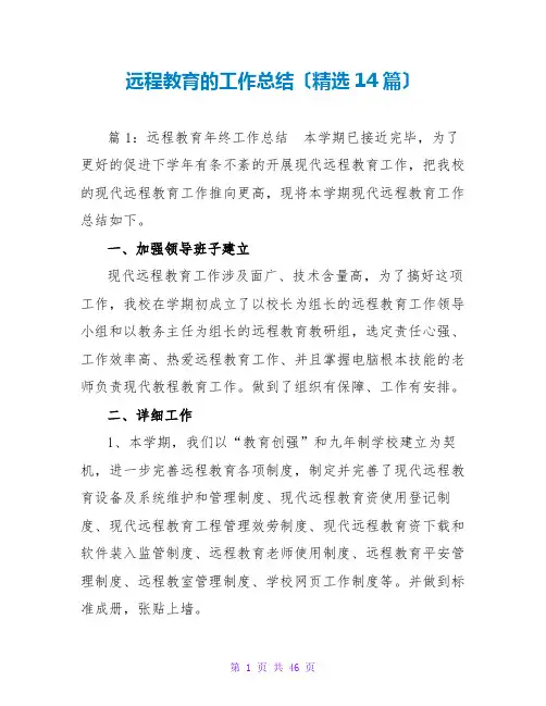 远程教育的工作总结(精选14篇)
