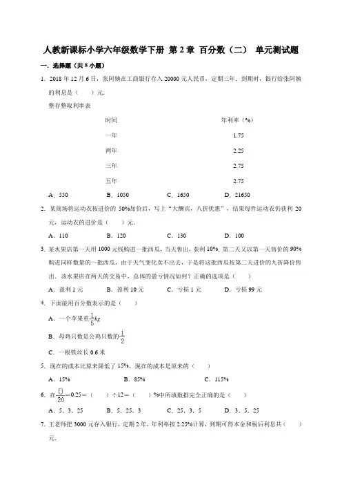人教新课标小学六年级数学下册第2单元《百分数(二)》测试题(有答案)