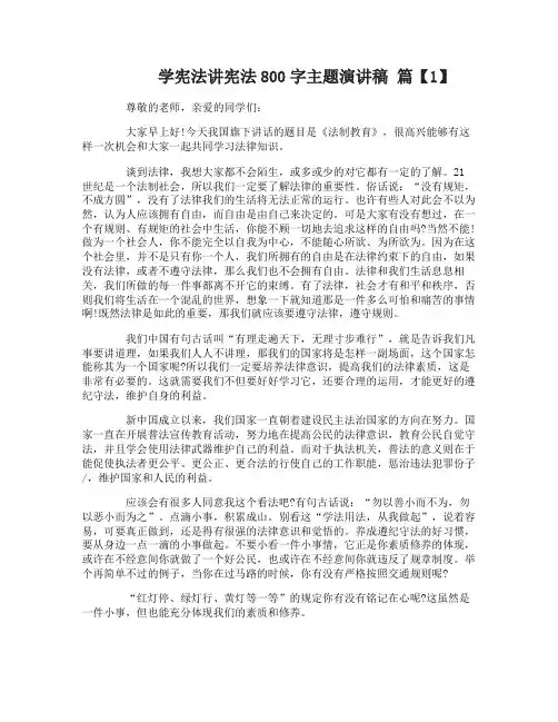 学宪法讲宪法为主题演讲稿800字