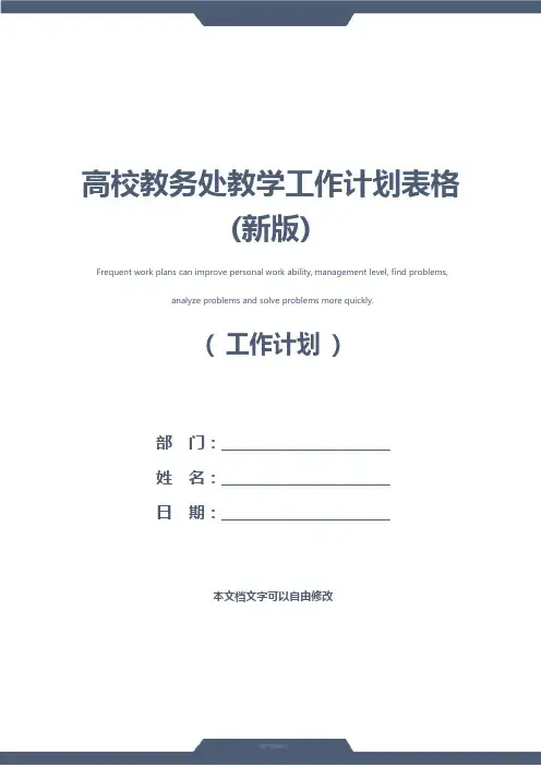 高校教务处教学工作计划表格(新版)