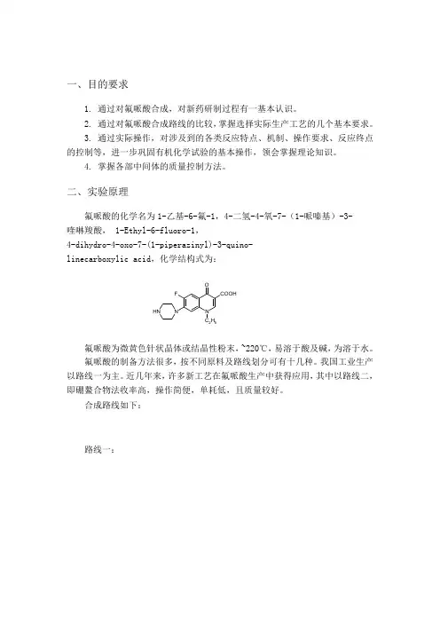 氟哌酸合成实验