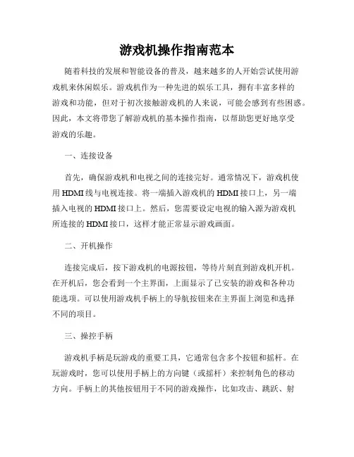游戏机操作指南范本