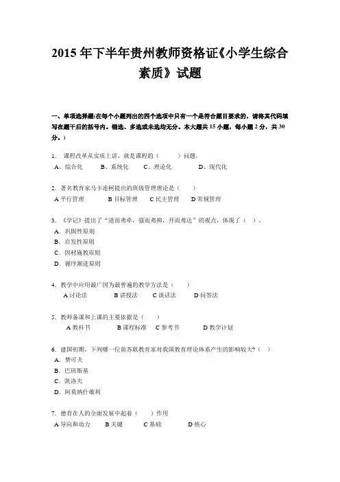 2015年下半年贵州教师资格证《小学生综合素质》试题