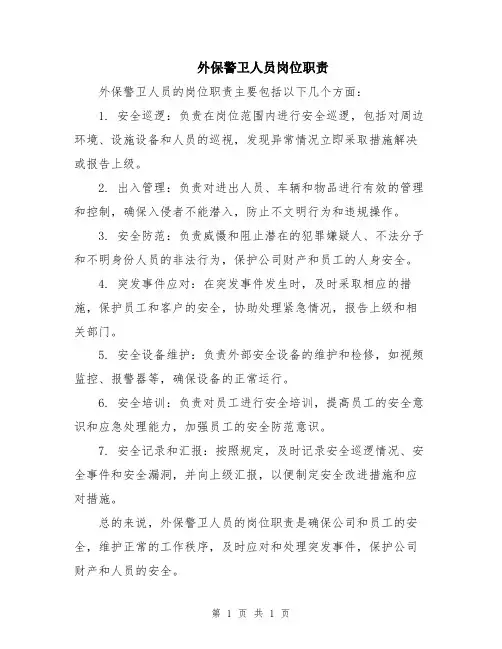 外保警卫人员岗位职责
