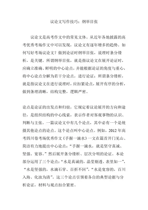议论文写作技巧：纲举目张