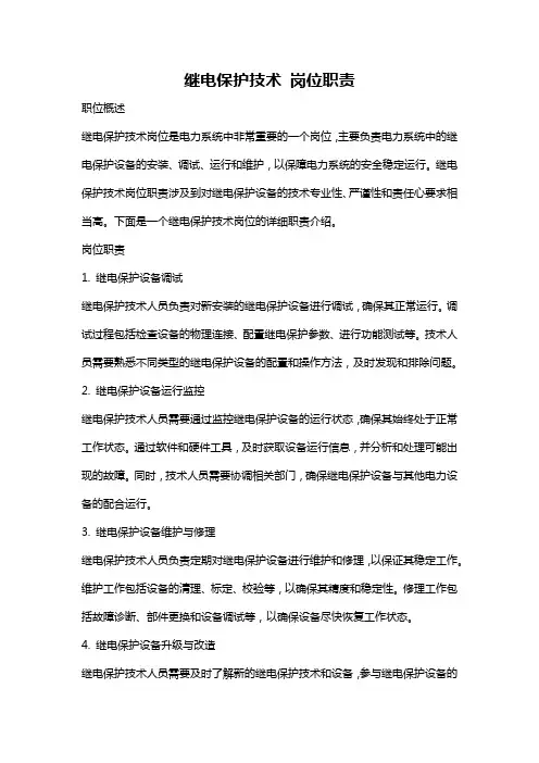 继电保护技术 岗位职责