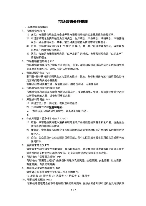 市场营销资料整理
