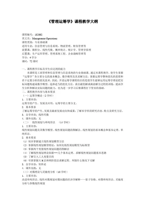 《管理运筹学》课程教学大纲