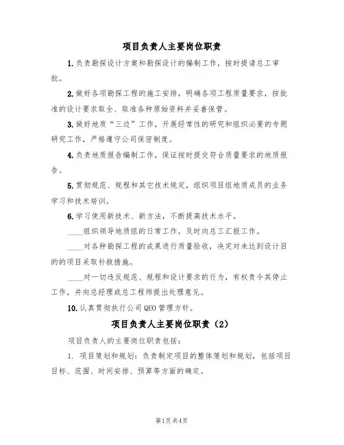 项目负责人主要岗位职责（3篇）