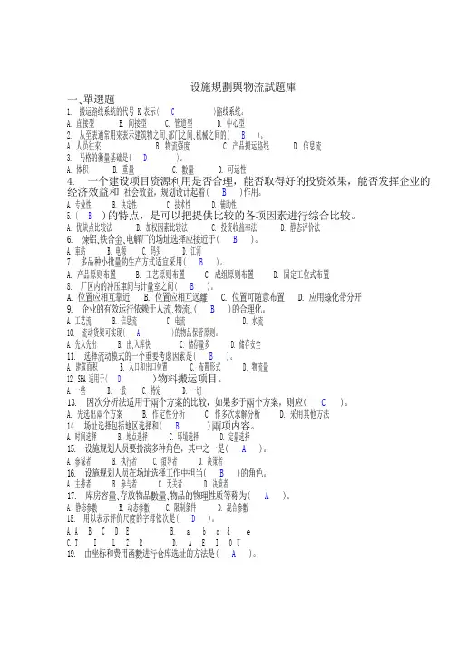 设施规划与物流试题库