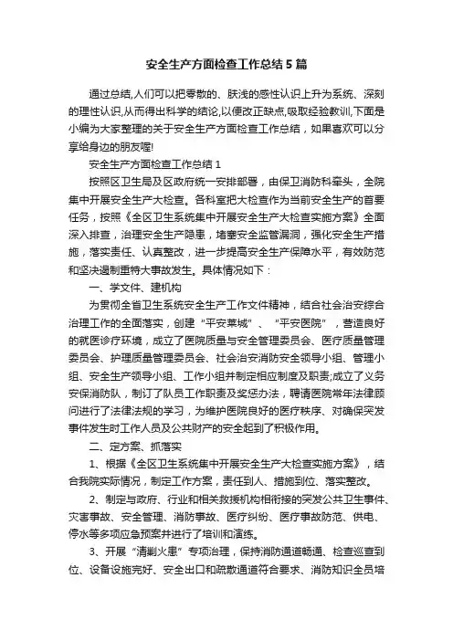 安全生产方面检查工作总结5篇