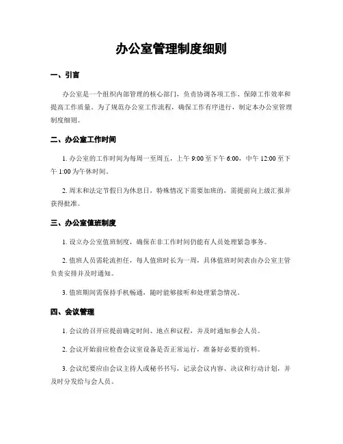 办公室管理制度细则