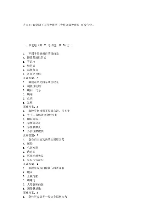 吉大17春学期《内科护理学(含传染病护理)》在线作业二满分答案材料