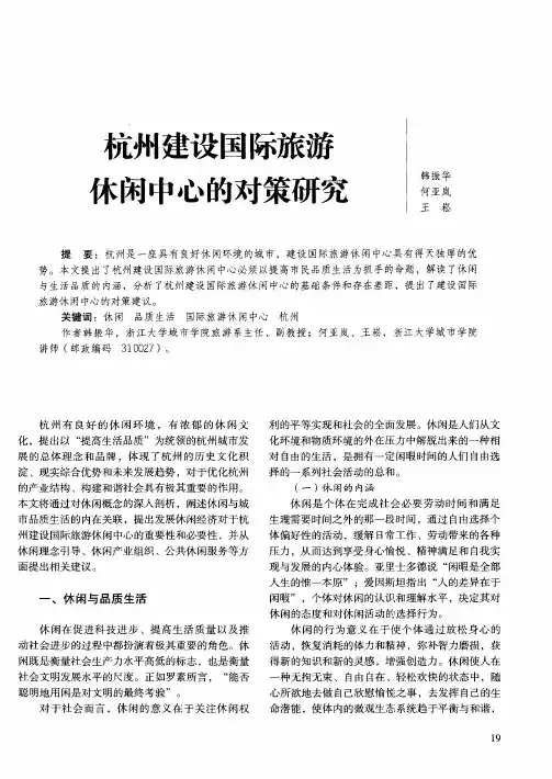 杭州建设国际旅游木闲中心的对策研究