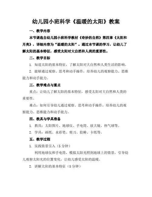 幼儿园小班科学《温暖的太阳》教案