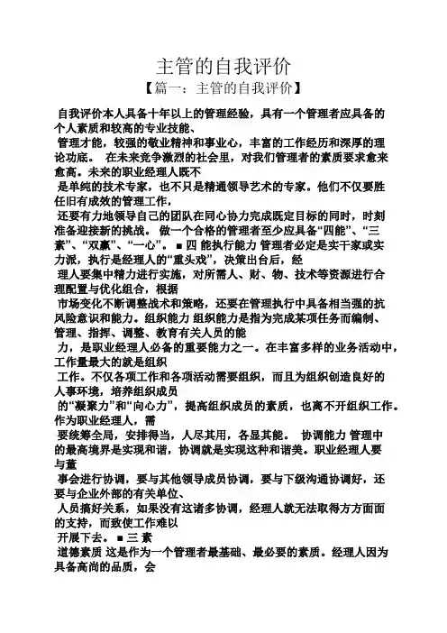 主管的自我评价
