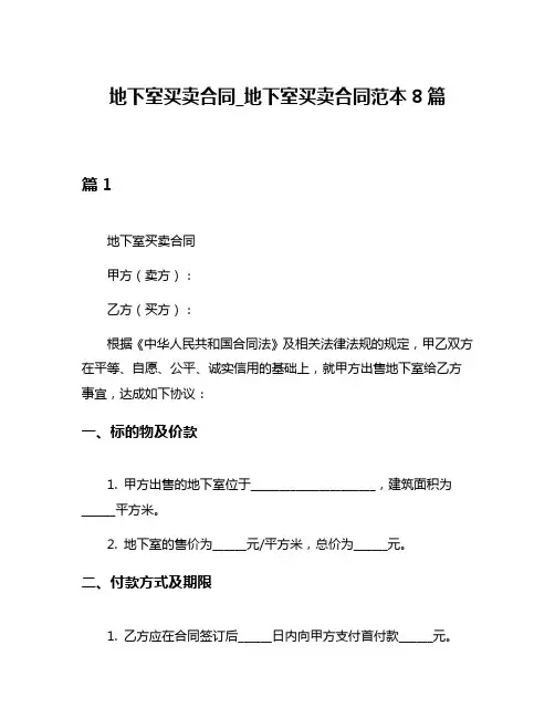 地下室买卖合同_地下室买卖合同范本8篇
