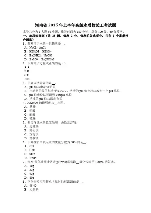 河南省2015年上半年高级水质检验工考试题