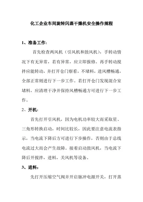 化工企业车间旋转闪蒸干燥机安全操作规程
