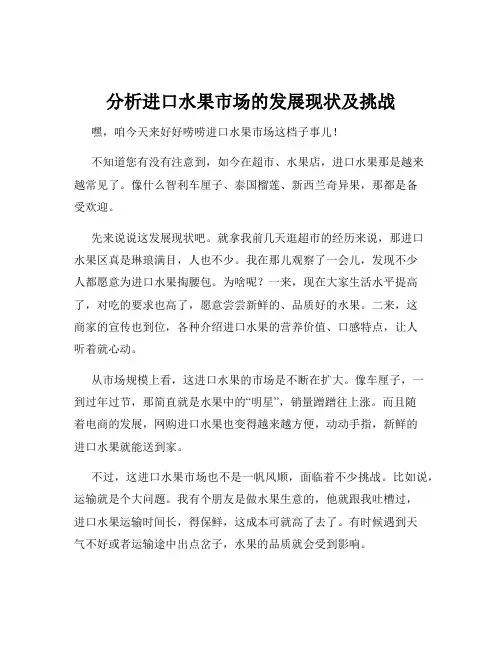 分析进口水果市场的发展现状及挑战