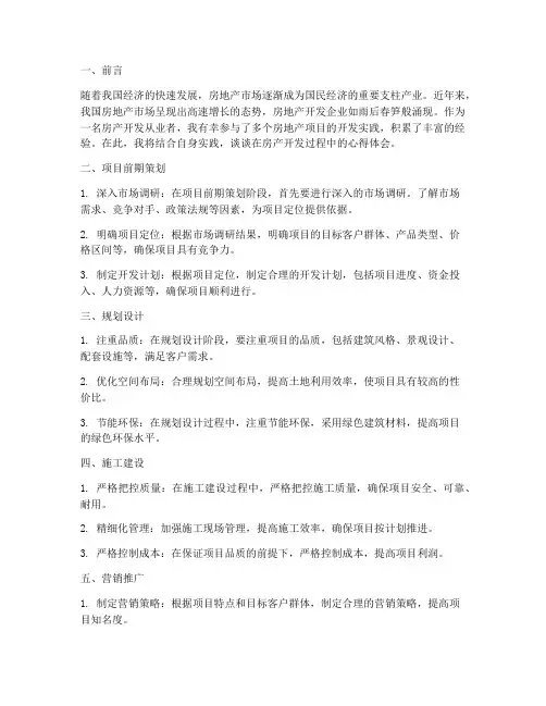 房产开发实践心得体会