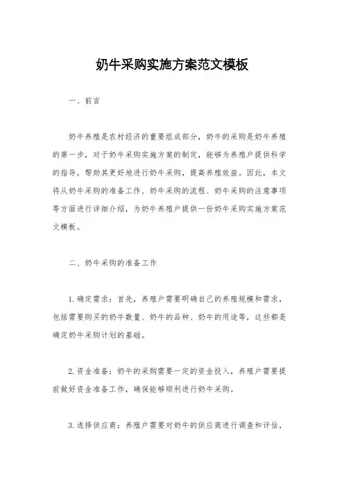 奶牛采购实施方案范文模板