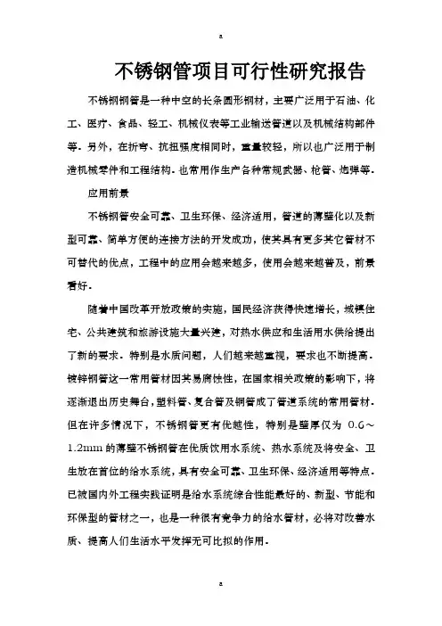 不锈钢管项目可行性研究报告