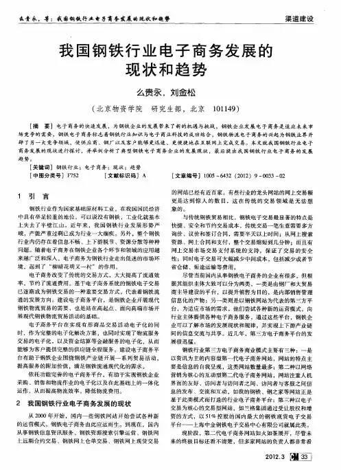 我国钢铁行业电子商务发展的现状和趋势