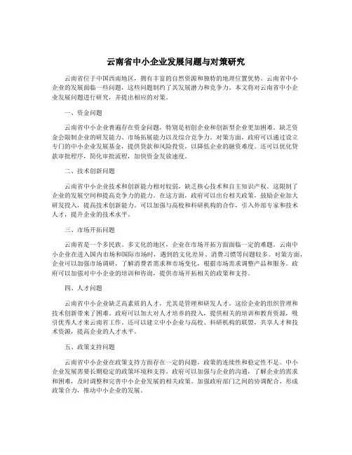 云南省中小企业发展问题与对策研究