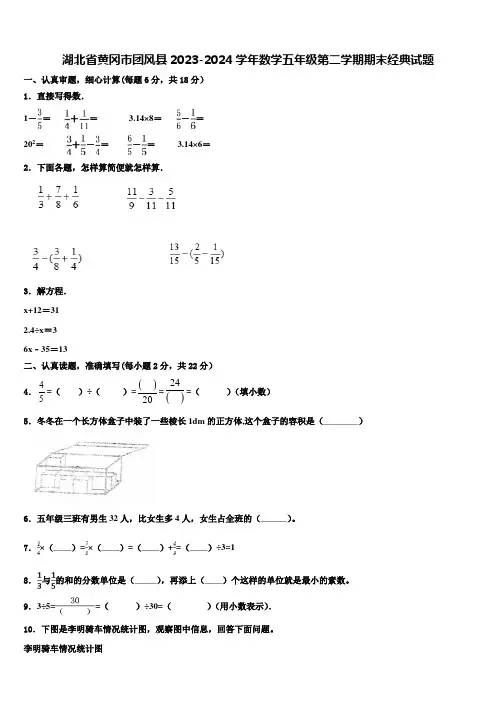 湖北省黄冈市团风县2023-2024学年数学五年级第二学期期末经典试题含解析