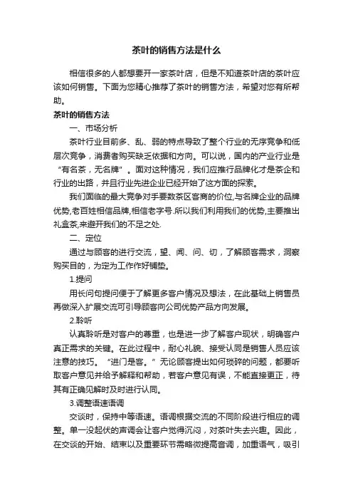 茶叶的销售方法是什么