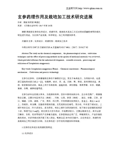 玄参药理作用及栽培加工技术研究进展