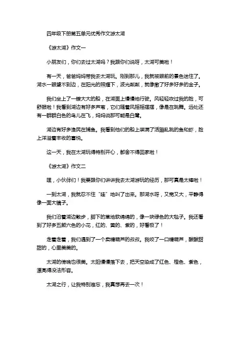 四年级下册第五单元优秀作文游太湖