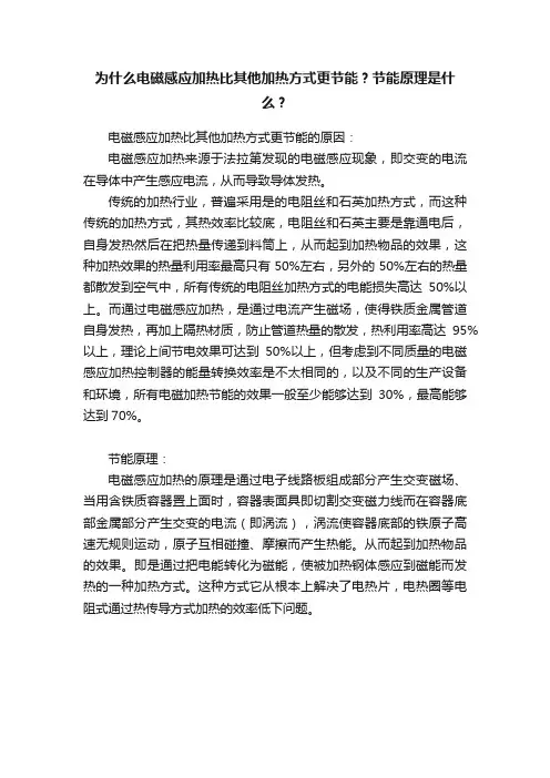为什么电磁感应加热比其他加热方式更节能？节能原理是什么？