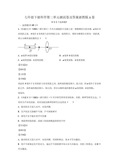 七级下册科学第二单元测试卷及答案浙教版A卷