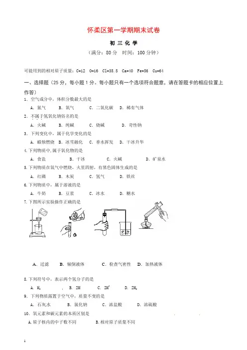 新人教版北京市怀柔区九年级上学期期末考试化学试题