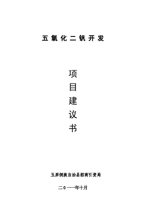 五氧化二钒开发项目审批建设可行性研究报告