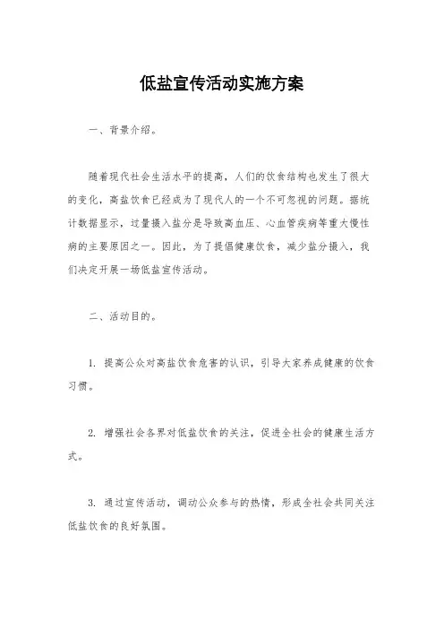 低盐宣传活动实施方案
