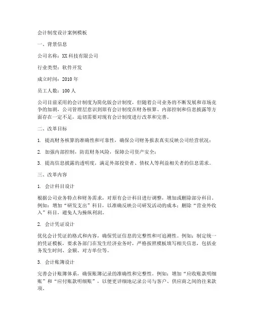 会计制度设计案例模板
