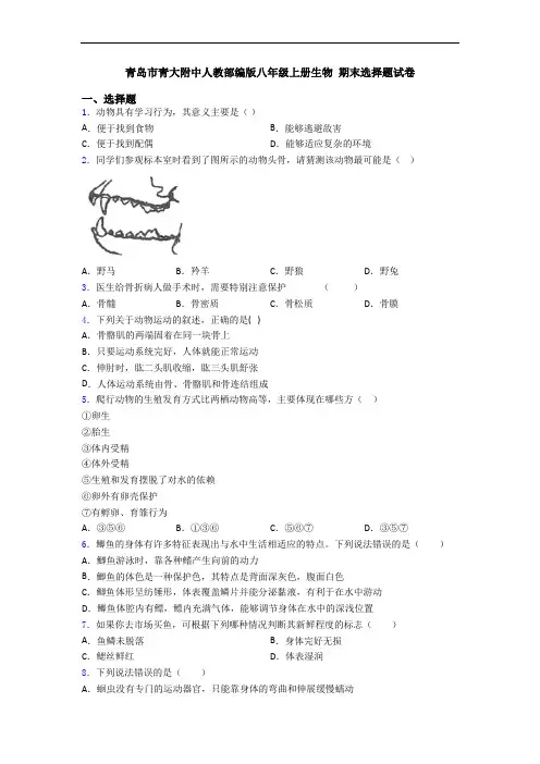 青岛市青大附中人教部编版八年级上册生物 期末选择题试卷