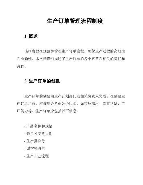 生产订单管理流程制度