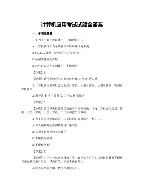计算机应用考试试题含答案