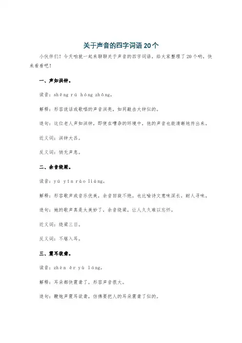 关于声音的四字词语20个